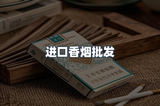 进口香烟批发